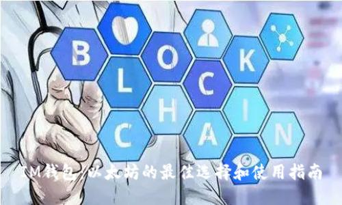 IM钱包：以太坊的最佳选择和使用指南