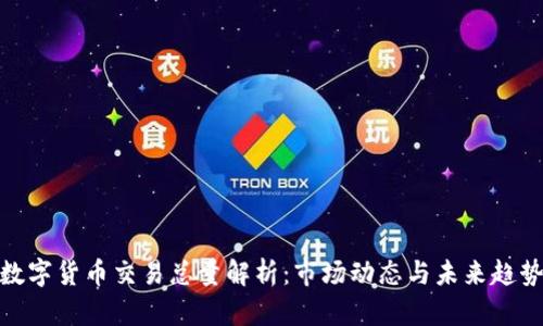 数字货币交易总量解析：市场动态与未来趋势