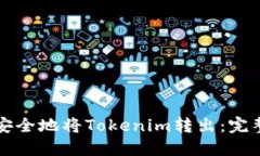 如何安全地将Tokenim转出：