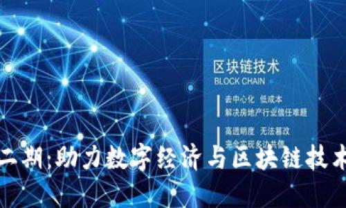数字货币桥二期：助力数字经济与区块链技术的深化合作