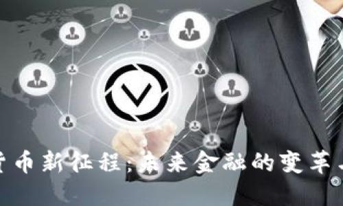 数字货币新征程：未来金融的变革与机遇