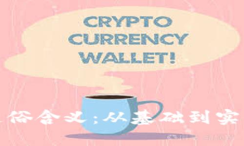 数字货币的通俗含义：从基础到实用的完整指南