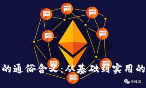 数字货币的通俗含义：从基础到实用的完整指南