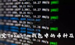 如何确定Tokenim钱包中的币