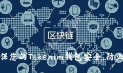 如何确保您的Tokenim钱包安