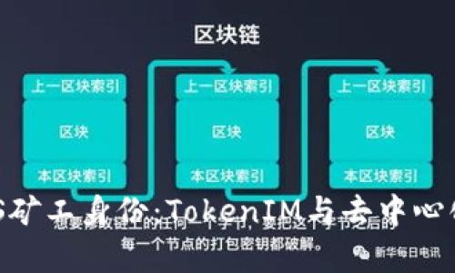 如何申请ENS矿工身份：TokenIM与去中心化域名的未来