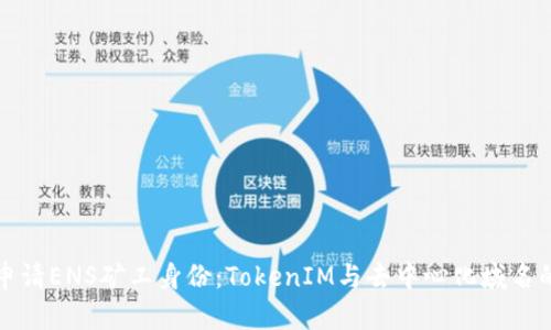 如何申请ENS矿工身份：TokenIM与去中心化域名的未来