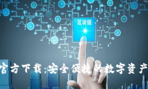 Tokenim官方下载：安全便捷的数字资产管理工具