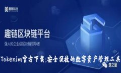 Tokenim官方下载：安全便捷