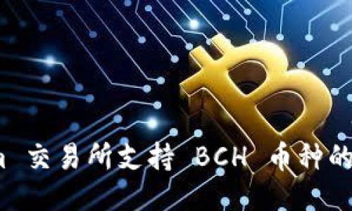 # Tokenim 交易所支持 BCH 币种的全方位指南