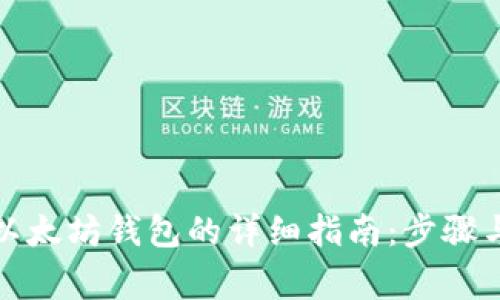 批量创建以太坊钱包的详细指南：步骤与注意事项
