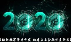 区块链数字货币开发：构
