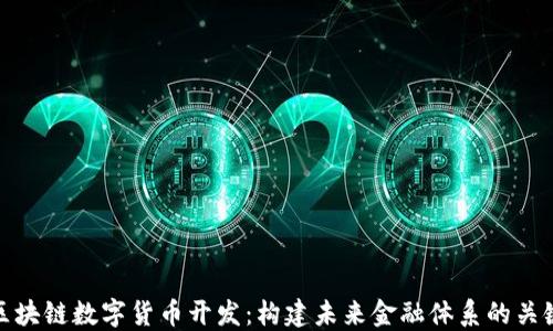 
区块链数字货币开发：构建未来金融体系的关键