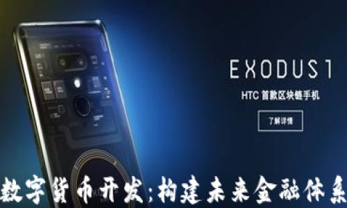 
区块链数字货币开发：构建未来金融体系的关键