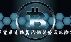 数字货币兑换美元的优势