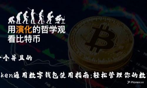 思考一个并且的

IM Token通用数字钱包使用指南：轻松管理你的数字资产