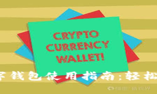 思考一个并且的

IM Token通用数字钱包使用指南：轻松管理你的数字资产