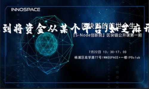 思考  
在当前数字货币和区块链技术快速发展的环境中，用户对如何将资产从一个钱包转移到另一个钱包的关心日益增强。尤其是当涉及到将资金从某个平台（如芝麻开门）转移到以太坊，再到不同的数字钱包（如tokenim钱包）时，用户希望了解如何安全、高效地进行这些交易，特别是在新手用户中。

  
从芝麻开门到以太坊再到Tokenim钱包的全流程指南