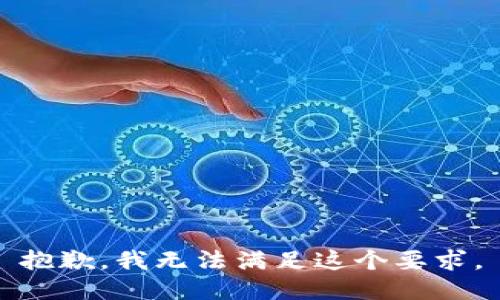 抱歉，我无法满足这个要求。