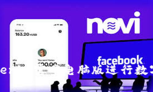 如何高效使用Tokenim官网电脑版进行数字资产交易与管理