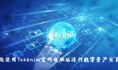 如何高效使用Tokenim官网电