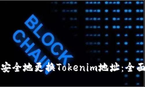如何安全地更换Tokenim地址：全面指南