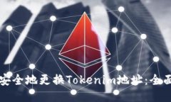 如何安全地更换Tokenim地址
