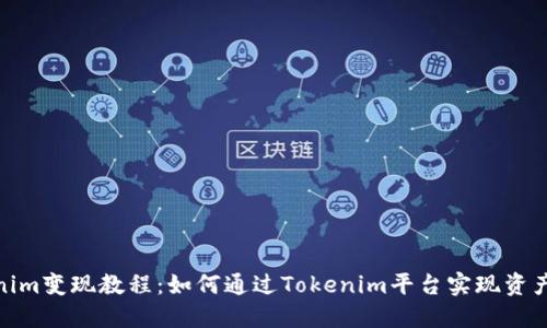 Tokenim变现教程：如何通过Tokenim平台实现资产增值