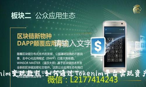 Tokenim变现教程：如何通过Tokenim平台实现资产增值