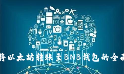 如何将以太坊转账至BNB钱包的全面指南