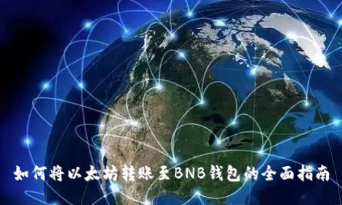 如何将以太坊转账至BNB钱包的全面指南