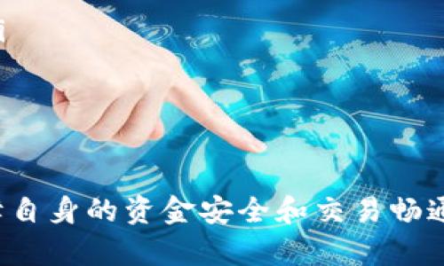   以太坊代币中心化钱包的全面解析及使用指南 / 
 guanjianci 以太坊, 中心化钱包, 数字货币, 钱包安全 /guanjianci 

近年来，以太坊（Ethereum）作为一种领先的区块链平台，在加密货币和智能合约领域获得了广泛的关注。与以太坊相关的代币（如ERC-20代币）也在市场上获得了巨大的接受度。用户在处理以太坊及其代币时，选择合适的钱包至关重要。

钱包可分为中心化钱包和去中心化钱包。中心化钱包由第三方机构管理，这意味着用户的私钥存储在该机构的服务器上。这种方式使用户能够更方便地管理他们的代币，尤其对于新手来说，操作简单且支持多种资产管理。但同时，中心化钱包也存在安全风险，用户必须信任该机构来保护他们的资金。

本文将深入探讨以太坊代币中心化钱包，包括其优缺点、选择和使用指南，并解答常见问题。

什么是以太坊代币中心化钱包？
以太坊代币中心化钱包是存储和管理以太坊及其相关代币的一种在线服务。用户在使用这些钱包时，不需要关注私钥的复杂性，所有的操作都可以通过网页或手机应用进行。这些钱包通常会提供用户友好的界面和多种实用功能，如资产管理、交易历史、实时市场数据等。

中心化钱包的运营模式是依托于一个服务提供商。用户在服务提供商的平台上创建账户后，其私钥会被存储在服务商的服务器上。这样用户可以轻松实现交易，但同时也面临着网络攻击和服务提供商欺诈的风险。

以太坊代币中心化钱包的优缺点
中心化钱包具有以下优点：
ul
    listrong易用性：/strong因为不需要用户深入了解区块链技术，操作简单易懂，适合初学者。/li
    listrong多币种支持：/strong大多数中心化钱包支持多种数字资产的管理，便于用户统筹。/li
    listrong实时服务：/strong一些中心化钱包还提供了市场行情、交易分析等功能，帮助用户更好地进行投资决策。/li
/ul
然而，中心化钱包也有其缺点：
ul
    listrong安全风险：/strong当用户的私钥存储在服务商的服务器上时，如果该公司遭到攻击，用户的资金可能面临风险。/li
    listrong中心化问题：/strong服务商具有控制权，用户资金的流动性可能受到限制。/li
    listrong合规风险：/strong中心化钱包需要遵循当地法律和监管政策，这可能影响用户的匿名性和隐私。/li
/ul

如何选择合适的以太坊代币中心化钱包？
选择合适的中心化钱包需要考虑多个因素：
ol
    listrong安全性：/strong查看钱包提供商的安全协议和历史记录。大型中心化钱包如Coinbase和Binance通常在安全性方面更为可靠。/li
    listrong用户体验：/strong钱包的界面设计及功能布局是否友好，能否容易上手，这对于新手尤为重要。/li
    listrong费用结构：/strong了解钱包的交易费用、提现费用等，这些都有助于减少成本。/li
    listrong设备支持：/strong检查该钱包是否支持多种设备，如手机、平板或PC，是否有良好的移动应用。/li
    listrong客户服务：/strong了解钱包提供商的客户服务质量，能否及时响应用户的问题和需求。/li
/ol

以太坊代币中心化钱包的使用指南
使用以太坊代币中心化钱包的步骤相对简单，一般包括以下几个主要步骤：
ol
    listrong注册账户：/strong用户访问所选择的钱包官网或下载其手机应用，按照步骤填写个人信息以创建账户。/li
    listrong身份验证：/strong大多数中心化钱包都需要进行身份验证，用户需提供身份证明和手机号码等信息。/li
    listrong存入资产：/strong验证通过后，用户可以将以太坊或其他代币存入钱包，通常需要生成对应的钱包地址。/li
    listrong进行交易：/strong通过钱包界面，用户可以快速进行出售、购买或转账等交易。/li
    listrong提取资产：/strong当用户需要将资产转移回交易所或其他钱包时，只需按照提示进行操作即可。/li
/ol

常见问题解答

1. 使用中心化钱包的安全性如何保障？
尽管中心化钱包提供了便利，但安全性仍然是一个主要的担忧。为了保障安全，用户可以采取以下措施：
ul
    listrong启用双重验证：/strong许多中心化钱包提供双重身份验证功能，用户在登录时需要输入额外的验证码，以确认身份。/li
    listrong定期更改密码：/strong保持账户安全的重要方式之一是定期更新密码，以降低盗号风险。/li
    listrong选择知名钱包：/strong选择在业界有良好口碑的钱包，其安全措施更为健全。/li
    listrong冷存储资产：/strong尽量将非交易性资产转移到冷钱包中，这种钱包不连接互联网，能有效避免黑客攻击。/li
/ul

此外，用户还应定期查看账户历史，发现异常交易及时联系钱包客服。

2. 中心化钱包与去中心化钱包的区别是什么？
中心化钱包与去中心化钱包之间的区别在于管理权和控制方式：
ul
    listrong管理权：/strong中心化钱包由第三方管理，用户的私钥存储在服务商的服务器上。而去中心化钱包则由用户自己掌控，私钥存储在用户设备上。/li
    listrong用户信任：/strong使用中心化钱包时，用户需信任钱包提供商的安全性，而去中心化钱包则完全由用户自己负责资产的安全。/li
    listrong操作复杂性：/strong去中心化钱包需要用户更深的了解区块链技术，对新手不太友好。中心化钱包的操作相对简单。/li
/ul

因此，用户选择哪种钱包应依据其技术水平和对资金安全的需求来决定。

3. 中心化钱包的资金安全风险有哪些？
使用中心化钱包时，用户可能面临以下资金安全风险：
ul
    listrong黑客攻击：/strong由于私钥存储在网络上，钱包可能成为黑客攻击的目标，导致用户资产损失。/li
    listrong服务提供商破产或欺诈：/strong如果钱包提供商破产，用户的资金可能无法追回。如果服务商故意欺诈，用户也无法通过法律手段获得赔偿。/li
    listrong内部管理问题：/strong内部管理不善可能导致用户信息泄露，或因技术漏洞导致用户资产被盗。/li
/ul

因此，用户在选择中心化钱包时应做好风险控制措施，并选择知名度高且信誉良好的服务商。

4. 如何进行以太坊代币的安全交易？
为了确保以太坊代币的安全交易，用户可遵循以下步骤：
ul
    listrong验证交易对象：/strong在交易时一定要确认对方的身份和资金信誉，避免与不信任的人进行交易。/li
    listrong使用小额交易检验：/strong在与新交易对手进行首次交易时，可以先进行小额交易，确认没有问题再进行大额交易。/li
    listrong保持钱包安全：/strong如前述开启双重验证，确保账号安全，定期查看交易记录，第一时间发现异常。/li
/ul

此外，建议用户使用具有良好声誉的交易所或平台进行交易，减少可能的风险。

5. 如何应对钱包被盗后损失的资金？
如果用户不幸遭遇钱包被盗，资金损失可以通过以下几个方面进行应对：
ul
    listrong及时报警：/strong用户应立即向当地警方报案，提供相关证据，以便进行追踪。/li
    listrong联系服务商：/strong迅速联系钱包提供商，表达资金被盗信息。有些服务商会提供相应的冻结和追踪机制。/li
    listrong加强安全角度：/strong在损失后，用户需加强自身的安全意识，了解如何防范未来的网络攻击，防止此类事件再次发生。/li
/ul

为了降低资产风险，建议用户采用冷钱包存储大部分长期持有的资产，必要时将中心化钱包作为日常交易工具。

总之，选择合适的以太坊代币中心化钱包是用户进入加密货币市场的一大关键。了解其优缺点、使用方法以及注意事项，方能更好地保障自身的资金安全和交易畅通。