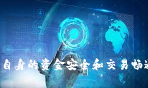   以太坊代币中心化钱包的全面解析及使用指南 / 
 guanjianci 以太坊, 中心化钱包, 数字货币, 钱包安全 /guanjianci 

近年来，以太坊（Ethereum）作为一种领先的区块链平台，在加密货币和智能合约领域获得了广泛的关注。与以太坊相关的代币（如ERC-20代币）也在市场上获得了巨大的接受度。用户在处理以太坊及其代币时，选择合适的钱包至关重要。

钱包可分为中心化钱包和去中心化钱包。中心化钱包由第三方机构管理，这意味着用户的私钥存储在该机构的服务器上。这种方式使用户能够更方便地管理他们的代币，尤其对于新手来说，操作简单且支持多种资产管理。但同时，中心化钱包也存在安全风险，用户必须信任该机构来保护他们的资金。

本文将深入探讨以太坊代币中心化钱包，包括其优缺点、选择和使用指南，并解答常见问题。

什么是以太坊代币中心化钱包？
以太坊代币中心化钱包是存储和管理以太坊及其相关代币的一种在线服务。用户在使用这些钱包时，不需要关注私钥的复杂性，所有的操作都可以通过网页或手机应用进行。这些钱包通常会提供用户友好的界面和多种实用功能，如资产管理、交易历史、实时市场数据等。

中心化钱包的运营模式是依托于一个服务提供商。用户在服务提供商的平台上创建账户后，其私钥会被存储在服务商的服务器上。这样用户可以轻松实现交易，但同时也面临着网络攻击和服务提供商欺诈的风险。

以太坊代币中心化钱包的优缺点
中心化钱包具有以下优点：
ul
    listrong易用性：/strong因为不需要用户深入了解区块链技术，操作简单易懂，适合初学者。/li
    listrong多币种支持：/strong大多数中心化钱包支持多种数字资产的管理，便于用户统筹。/li
    listrong实时服务：/strong一些中心化钱包还提供了市场行情、交易分析等功能，帮助用户更好地进行投资决策。/li
/ul
然而，中心化钱包也有其缺点：
ul
    listrong安全风险：/strong当用户的私钥存储在服务商的服务器上时，如果该公司遭到攻击，用户的资金可能面临风险。/li
    listrong中心化问题：/strong服务商具有控制权，用户资金的流动性可能受到限制。/li
    listrong合规风险：/strong中心化钱包需要遵循当地法律和监管政策，这可能影响用户的匿名性和隐私。/li
/ul

如何选择合适的以太坊代币中心化钱包？
选择合适的中心化钱包需要考虑多个因素：
ol
    listrong安全性：/strong查看钱包提供商的安全协议和历史记录。大型中心化钱包如Coinbase和Binance通常在安全性方面更为可靠。/li
    listrong用户体验：/strong钱包的界面设计及功能布局是否友好，能否容易上手，这对于新手尤为重要。/li
    listrong费用结构：/strong了解钱包的交易费用、提现费用等，这些都有助于减少成本。/li
    listrong设备支持：/strong检查该钱包是否支持多种设备，如手机、平板或PC，是否有良好的移动应用。/li
    listrong客户服务：/strong了解钱包提供商的客户服务质量，能否及时响应用户的问题和需求。/li
/ol

以太坊代币中心化钱包的使用指南
使用以太坊代币中心化钱包的步骤相对简单，一般包括以下几个主要步骤：
ol
    listrong注册账户：/strong用户访问所选择的钱包官网或下载其手机应用，按照步骤填写个人信息以创建账户。/li
    listrong身份验证：/strong大多数中心化钱包都需要进行身份验证，用户需提供身份证明和手机号码等信息。/li
    listrong存入资产：/strong验证通过后，用户可以将以太坊或其他代币存入钱包，通常需要生成对应的钱包地址。/li
    listrong进行交易：/strong通过钱包界面，用户可以快速进行出售、购买或转账等交易。/li
    listrong提取资产：/strong当用户需要将资产转移回交易所或其他钱包时，只需按照提示进行操作即可。/li
/ol

常见问题解答

1. 使用中心化钱包的安全性如何保障？
尽管中心化钱包提供了便利，但安全性仍然是一个主要的担忧。为了保障安全，用户可以采取以下措施：
ul
    listrong启用双重验证：/strong许多中心化钱包提供双重身份验证功能，用户在登录时需要输入额外的验证码，以确认身份。/li
    listrong定期更改密码：/strong保持账户安全的重要方式之一是定期更新密码，以降低盗号风险。/li
    listrong选择知名钱包：/strong选择在业界有良好口碑的钱包，其安全措施更为健全。/li
    listrong冷存储资产：/strong尽量将非交易性资产转移到冷钱包中，这种钱包不连接互联网，能有效避免黑客攻击。/li
/ul

此外，用户还应定期查看账户历史，发现异常交易及时联系钱包客服。

2. 中心化钱包与去中心化钱包的区别是什么？
中心化钱包与去中心化钱包之间的区别在于管理权和控制方式：
ul
    listrong管理权：/strong中心化钱包由第三方管理，用户的私钥存储在服务商的服务器上。而去中心化钱包则由用户自己掌控，私钥存储在用户设备上。/li
    listrong用户信任：/strong使用中心化钱包时，用户需信任钱包提供商的安全性，而去中心化钱包则完全由用户自己负责资产的安全。/li
    listrong操作复杂性：/strong去中心化钱包需要用户更深的了解区块链技术，对新手不太友好。中心化钱包的操作相对简单。/li
/ul

因此，用户选择哪种钱包应依据其技术水平和对资金安全的需求来决定。

3. 中心化钱包的资金安全风险有哪些？
使用中心化钱包时，用户可能面临以下资金安全风险：
ul
    listrong黑客攻击：/strong由于私钥存储在网络上，钱包可能成为黑客攻击的目标，导致用户资产损失。/li
    listrong服务提供商破产或欺诈：/strong如果钱包提供商破产，用户的资金可能无法追回。如果服务商故意欺诈，用户也无法通过法律手段获得赔偿。/li
    listrong内部管理问题：/strong内部管理不善可能导致用户信息泄露，或因技术漏洞导致用户资产被盗。/li
/ul

因此，用户在选择中心化钱包时应做好风险控制措施，并选择知名度高且信誉良好的服务商。

4. 如何进行以太坊代币的安全交易？
为了确保以太坊代币的安全交易，用户可遵循以下步骤：
ul
    listrong验证交易对象：/strong在交易时一定要确认对方的身份和资金信誉，避免与不信任的人进行交易。/li
    listrong使用小额交易检验：/strong在与新交易对手进行首次交易时，可以先进行小额交易，确认没有问题再进行大额交易。/li
    listrong保持钱包安全：/strong如前述开启双重验证，确保账号安全，定期查看交易记录，第一时间发现异常。/li
/ul

此外，建议用户使用具有良好声誉的交易所或平台进行交易，减少可能的风险。

5. 如何应对钱包被盗后损失的资金？
如果用户不幸遭遇钱包被盗，资金损失可以通过以下几个方面进行应对：
ul
    listrong及时报警：/strong用户应立即向当地警方报案，提供相关证据，以便进行追踪。/li
    listrong联系服务商：/strong迅速联系钱包提供商，表达资金被盗信息。有些服务商会提供相应的冻结和追踪机制。/li
    listrong加强安全角度：/strong在损失后，用户需加强自身的安全意识，了解如何防范未来的网络攻击，防止此类事件再次发生。/li
/ul

为了降低资产风险，建议用户采用冷钱包存储大部分长期持有的资产，必要时将中心化钱包作为日常交易工具。

总之，选择合适的以太坊代币中心化钱包是用户进入加密货币市场的一大关键。了解其优缺点、使用方法以及注意事项，方能更好地保障自身的资金安全和交易畅通。