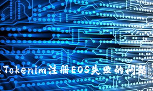 如何解决Tokenim注册EOS失败的问题：全面指南