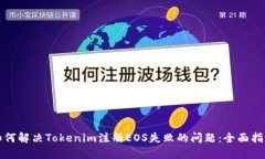 如何解决Tokenim注册EOS失败