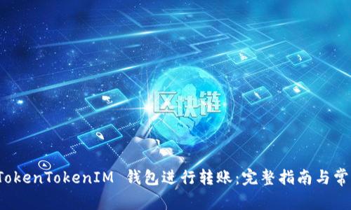 如何使用 TokenTokenIM 钱包进行转账：完整指南与常见问题解答