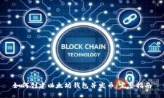 如何创建以太坊钱包并发