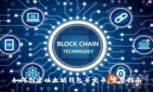 如何创建以太坊钱包并发币：完整指南