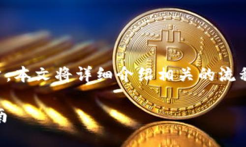 为了帮助您了解如何在Tokenim上开设多个账户，本文将详细介绍相关的流程、注意事项以及一些常见问题。请参考以下内容。

如何在Tokenim上成功开设10个账户的详细指南