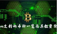 Tokenim支持的币种一览及其