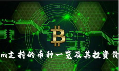 Tokenim支持的币种一览及其投资价值分析