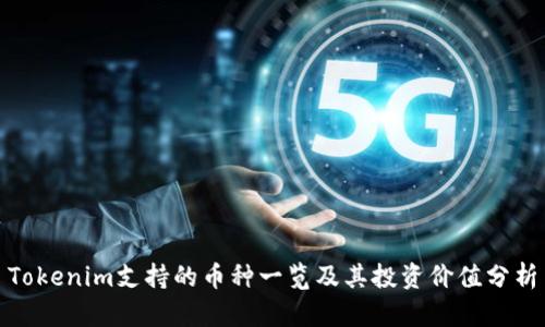 Tokenim支持的币种一览及其投资价值分析