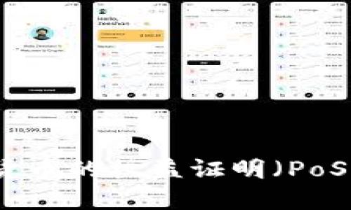 深入了解数字货币的权益证明（PoS）机制及其优势