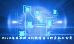 2018年最具潜力的数字货币