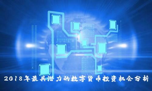 2018年最具潜力的数字货币投资机会分析