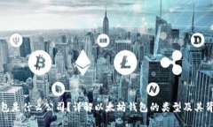 以太坊钱包是什么公司？