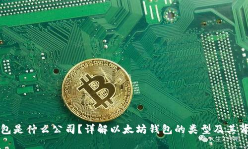 以太坊钱包是什么公司？详解以太坊钱包的类型及其背后的团队