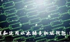 如何下载和使用以太坊手