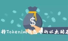 如何选择Tokenim钱包中的以