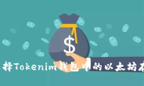 如何选择Tokenim钱包中的以太坊存储量？